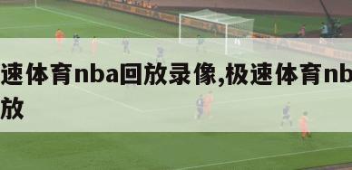 极速体育nba回放录像,极速体育nba 回放