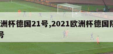 欧洲杯德国21号,2021欧洲杯德国队18号