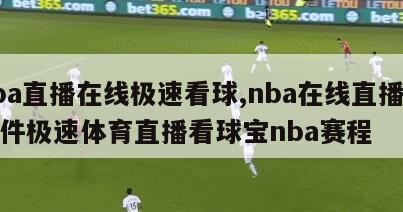 nba直播在线极速看球,nba在线直播无插件极速体育直播看球宝nba赛程