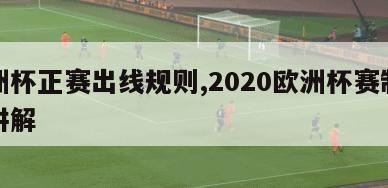 欧洲杯正赛出线规则,2020欧洲杯赛制规则讲解