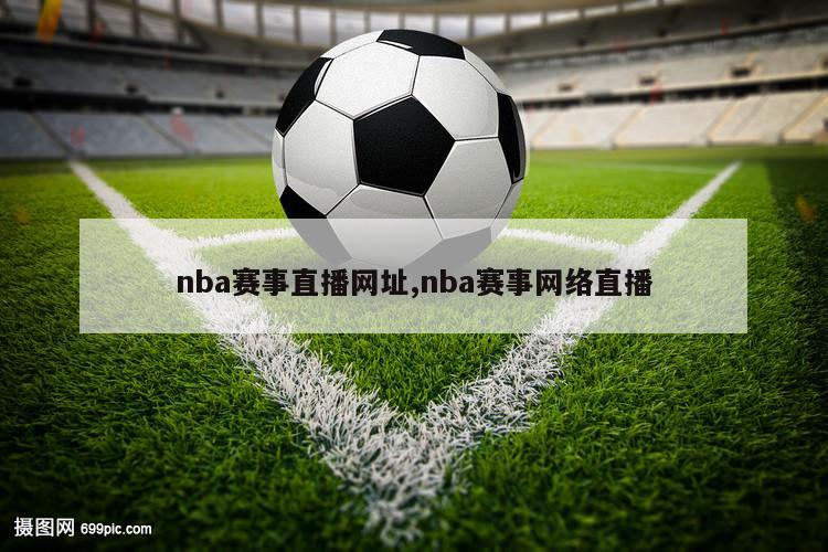 nba赛事直播网址,nba赛事网络直播