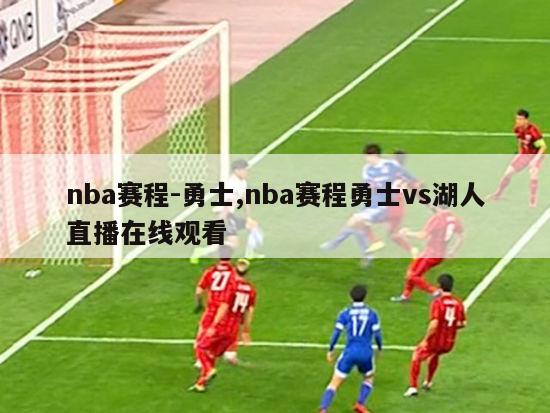 nba赛程-勇士,nba赛程勇士vs湖人直播在线观看