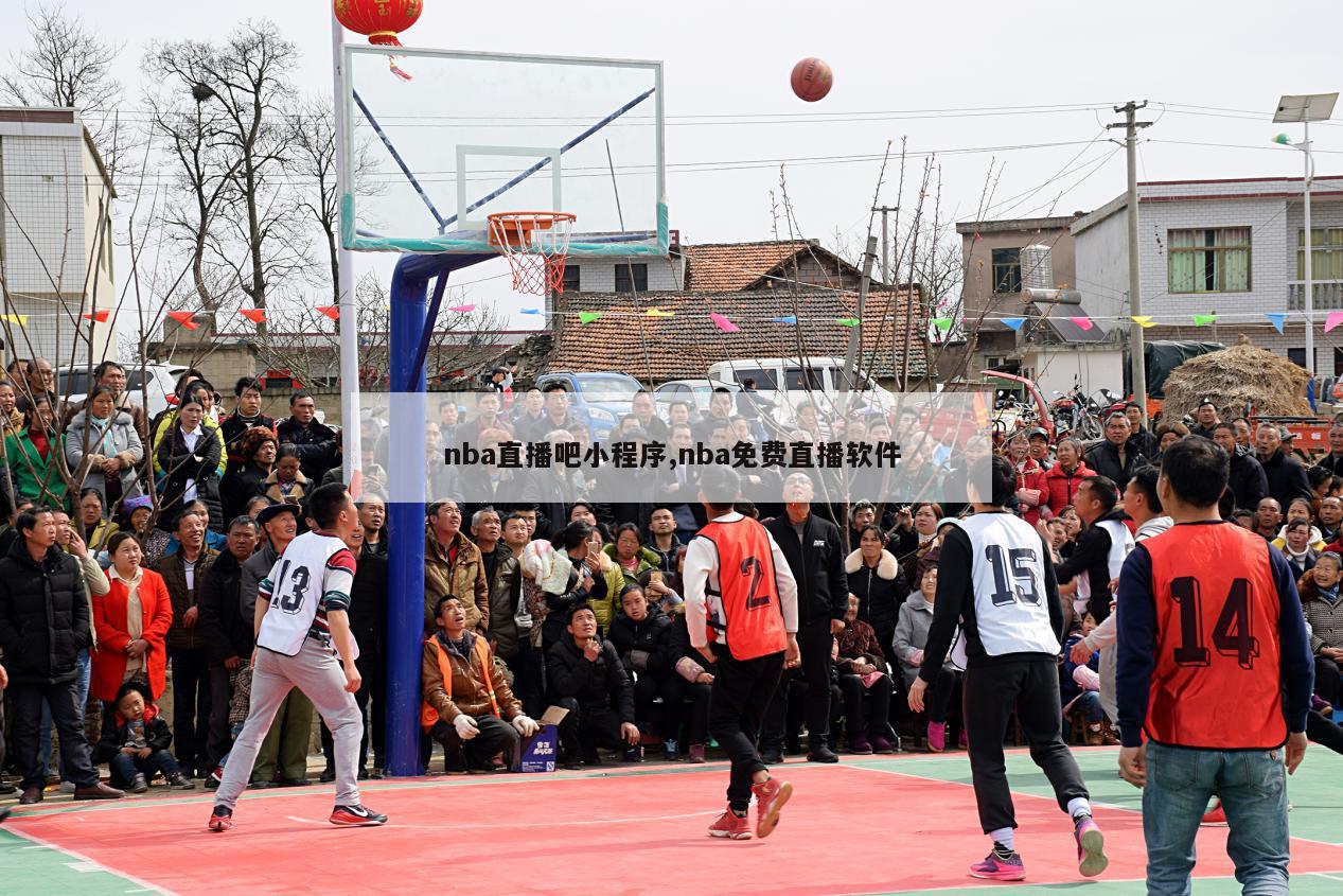 nba直播吧小程序,nba免费直播软件