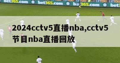 2024cctv5直播nba,cctv5节目nba直播回放