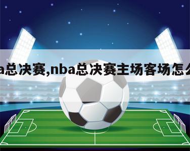 nba总决赛,nba总决赛主场客场怎么安排