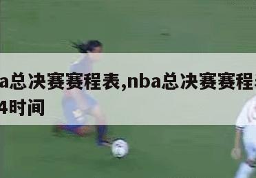 nba总决赛赛程表,nba总决赛赛程表2024时间