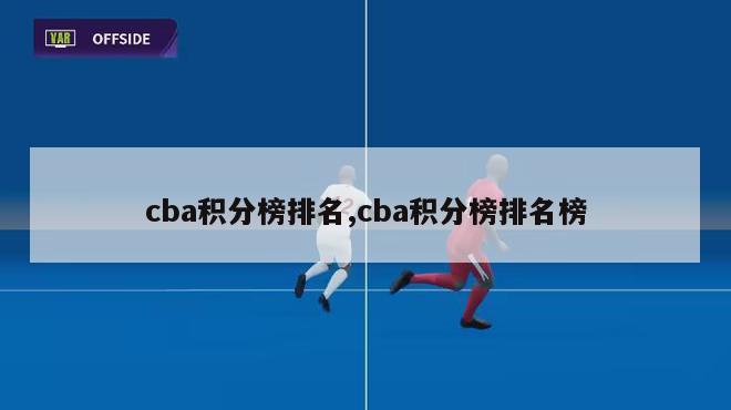 cba积分榜排名,cba积分榜排名榜