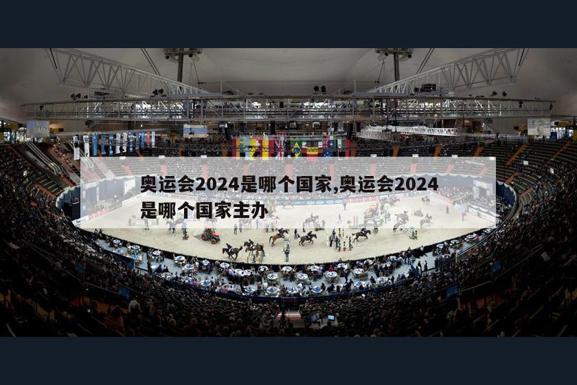 奥运会2024是哪个国家,奥运会2024是哪个国家主办