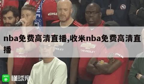 nba免费高清直播,收米nba免费高清直播