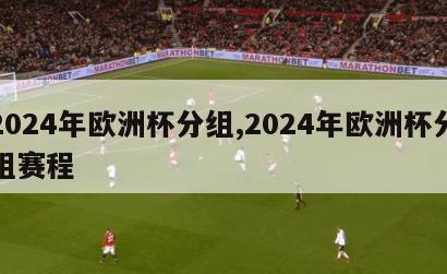 2024年欧洲杯分组,2024年欧洲杯分组赛程