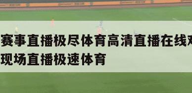 nba赛事直播极尽体育高清直播在线观看,nba现场直播极速体育