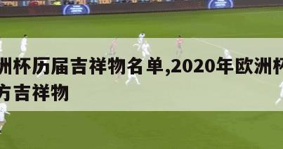 欧洲杯历届吉祥物名单,2020年欧洲杯的官方吉祥物