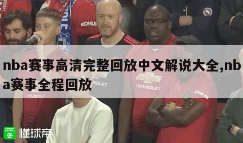 nba赛事高清完整回放中文解说大全,nba赛事全程回放