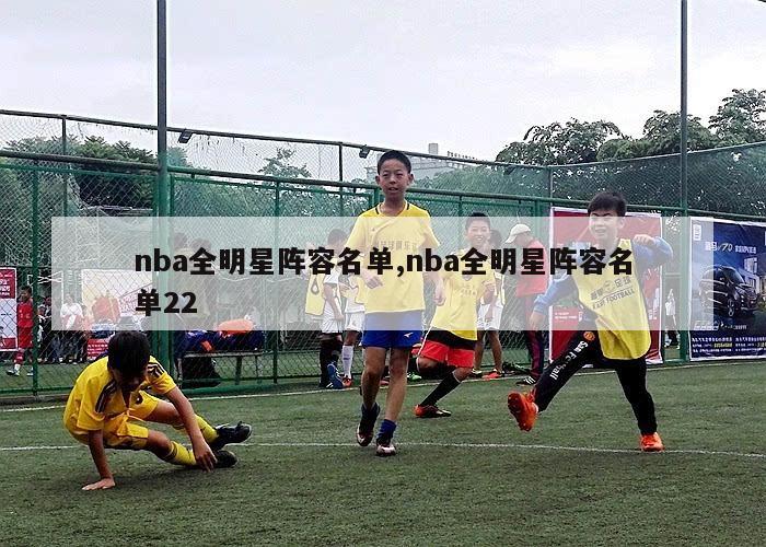 nba全明星阵容名单,nba全明星阵容名单22