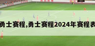 勇士赛程,勇士赛程2024年赛程表