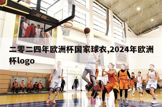 二零二四年欧洲杯国家球衣,2024年欧洲杯logo