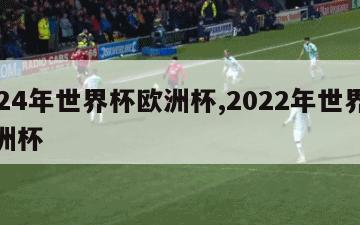 2024年世界杯欧洲杯,2022年世界杯欧洲杯