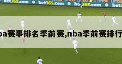 nba赛事排名季前赛,nba季前赛排行榜