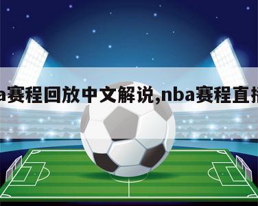 nba赛程回放中文解说,nba赛程直播回放