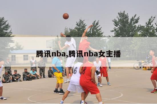 腾讯nba,腾讯nba女主播