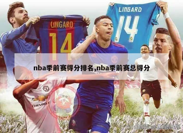 nba季前赛得分排名,nba季前赛总得分