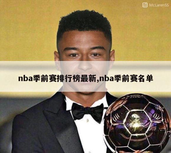 nba季前赛排行榜最新,nba季前赛名单