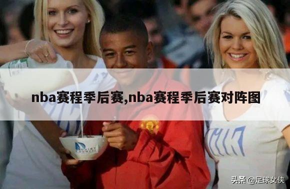 nba赛程季后赛,nba赛程季后赛对阵图