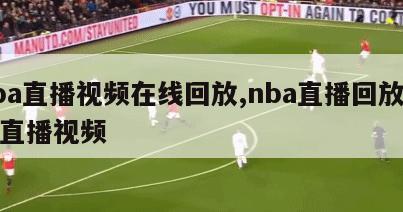 nba直播视频在线回放,nba直播回放现场直播视频