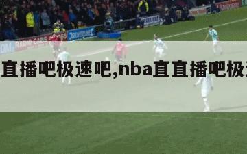 nba直播吧极速吧,nba直直播吧极速体育