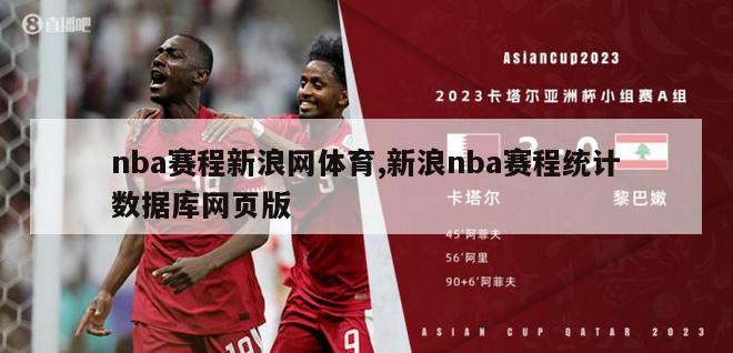 nba赛程新浪网体育,新浪nba赛程统计数据库网页版