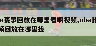 nba赛事回放在哪里看啊视频,nba比赛视频回放在哪里找