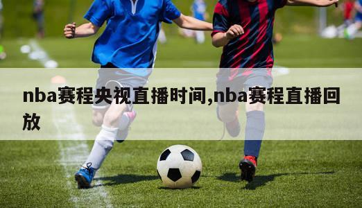 nba赛程央视直播时间,nba赛程直播回放