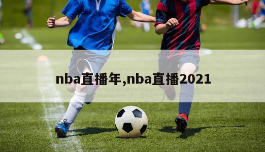 nba直播年,nba直播2021