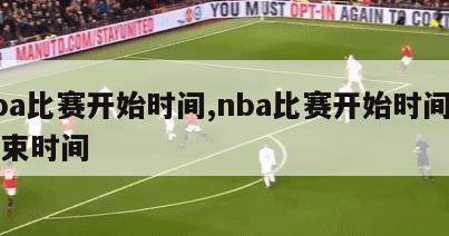 nba比赛开始时间,nba比赛开始时间和结束时间