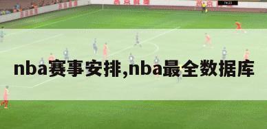 nba赛事安排,nba最全数据库