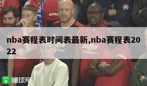 nba赛程表时间表最新,nba赛程表2022