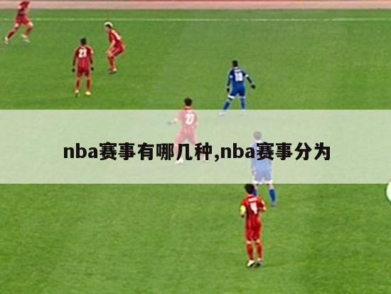 nba赛事有哪几种,nba赛事分为