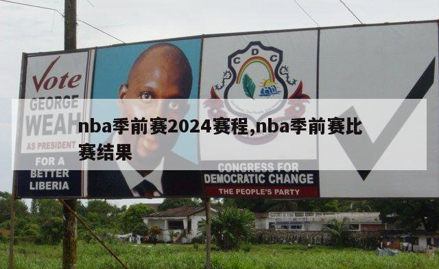 nba季前赛2024赛程,nba季前赛比赛结果