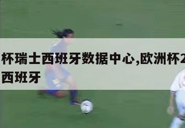 欧洲杯瑞士西班牙数据中心,欧洲杯2021瑞士西班牙