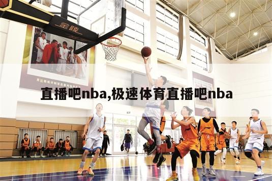 直播吧nba,极速体育直播吧nba