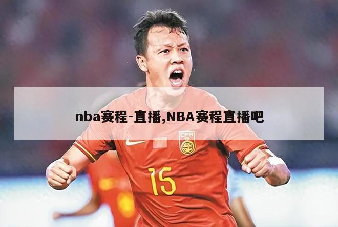 nba赛程-直播,NBA赛程直播吧