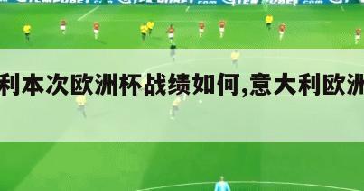 意大利本次欧洲杯战绩如何,意大利欧洲杯战况