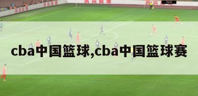 cba中国篮球,cba中国篮球赛