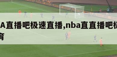 NBA直播吧极速直播,nba直直播吧极速体育