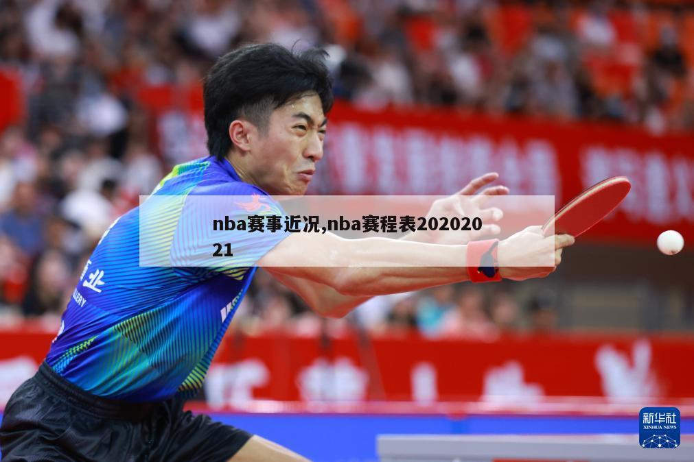 nba赛事近况,nba赛程表20202021