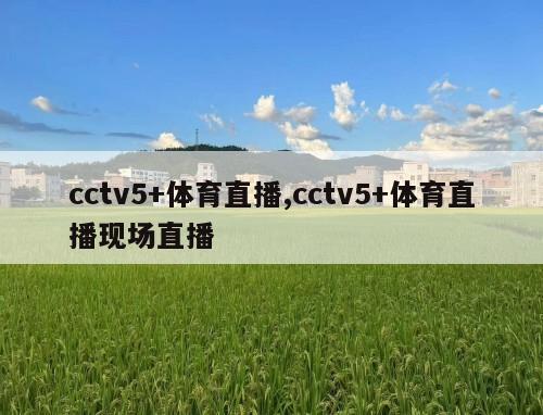 cctv5+体育直播,cctv5+体育直播现场直播