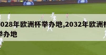 2028年欧洲杯举办地,2032年欧洲杯举办地