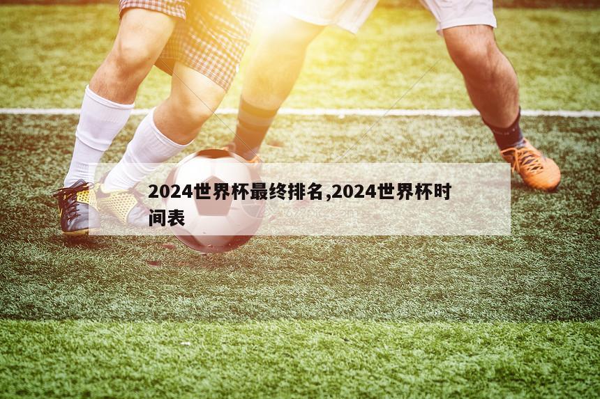 2024世界杯最终排名,2024世界杯时间表