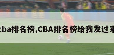 cba排名榜,CBA排名榜给我发过来