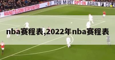 nba赛程表,2022年nba赛程表